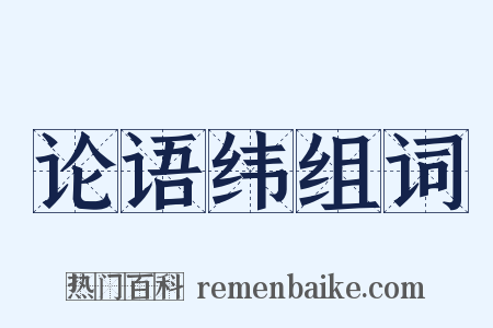 论语纬组词是什么意思的图片
